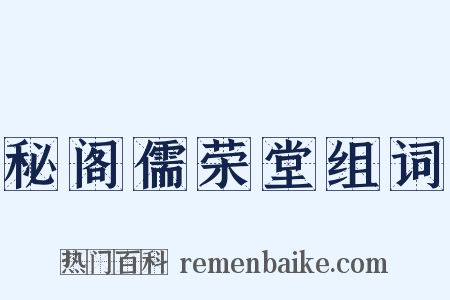 秘阁儒荣堂组词是什么意思的图片
